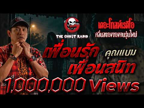 เพื่อนรัก เพื่อนสนิท  • คุณแบม | 18 ต.ค. 69 | THE GHOST RADIO