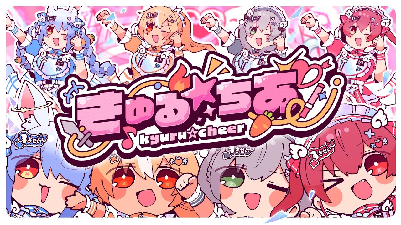 ホロライブ３期生「きゅる☆ちあ」