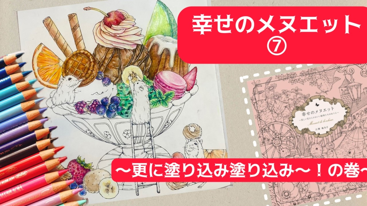 【幸せのメヌエット⑦】スピードアップ頑張るぞーの巻【塗り絵＆雑談配信】