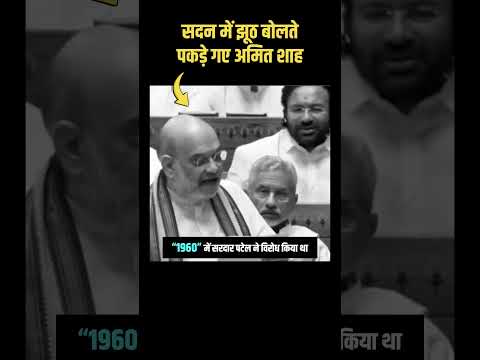 सदन में झूठ बोलते पकड़े गए Amit Shah 😡 | #amitshah #bjplies #bjpexpose