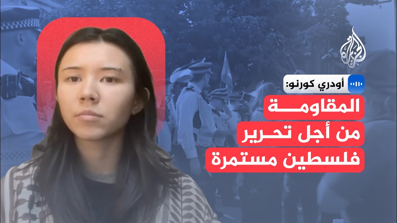 أودري كورنو: المقاومة من أجل تحرير فلسطين مستمرة