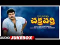 Chakravarthy Telugu Movie Songs Audio Jukebox Chiranjeevi Mohan Babu Bhanupriya Ramya Krishna