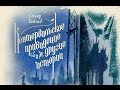 Оскар Уайльд. Кентервильское привидение и другие истории 