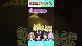 割らないように…【ホロライブ切り抜き】#vtuber #shorts #戌神ころね #猫又おかゆ #大神ミオ #大空スバル