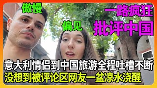 意大利情侣第一次到中国旅游吐槽不断，扬言自己被监视监听，被评论区网友一盆凉水瞬间浇醒！