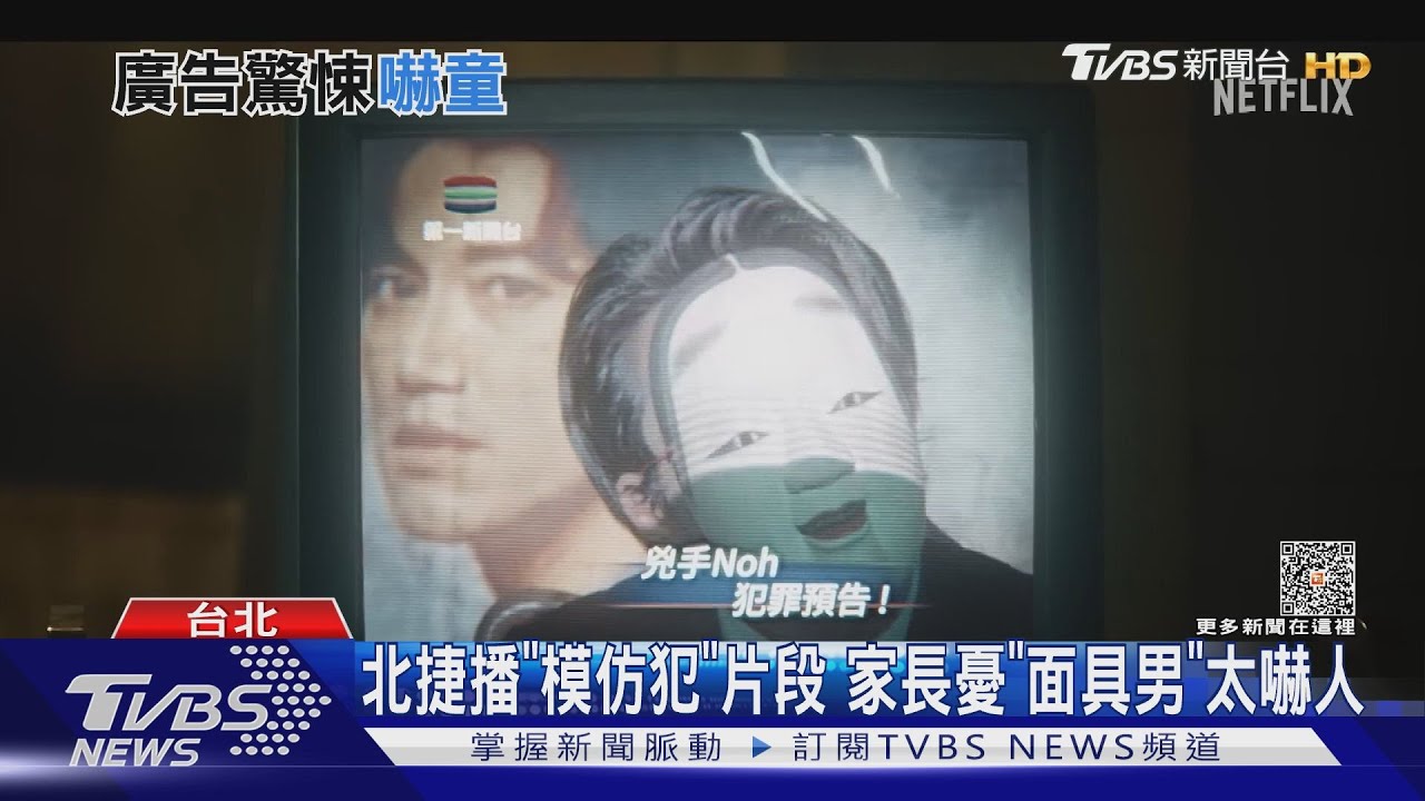 北捷播「模仿犯」片段　家長憂「面具男」太嚇人