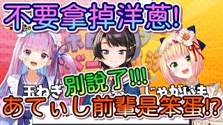 【Vtuber精華】NEGI☆U激烈辯論!? 咖哩食材中哪個比較好去掉呢?【湊あくあ/大空スバル/桃鈴ねね/さくらみこ/戌神ころね】