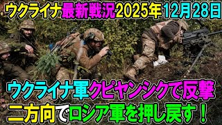 【ウクライナ戦況】25年12月28日。