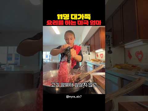 11명 대가족 요리를 하는 미국 엄마