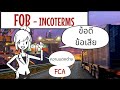 FOB FCA คืออะไร ข้อดีและข้อเสียจากมุมมอ�
