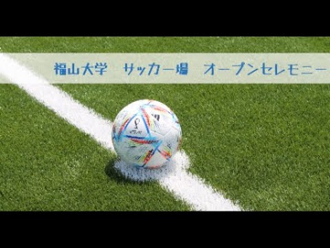 心理学科 福山大学　サッカー場オープンセレモニー