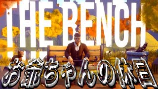 お爺ちゃんが公園で優雅な休日を過ごしたいゲーム【THE BENCH】