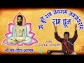 ॐ ह्रीं राम धुन संकीर्तन Aum Hrim Rama Dhun Brahmyuga Ram Dh