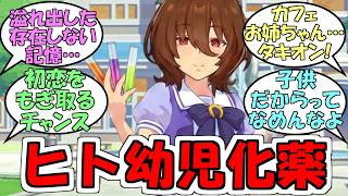 『トレーナー達が薬で幼児化してしまったトレセン学園』に対するみんなの反応【ウマ娘プリティーダービー】