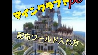 マインクラフト 配布ワールド入れ方 チート