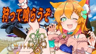 【モンハンワイルズ】推しアニメ新作発表で暴れたい気分の狼女です【#明日天あすねぇ/Vtuber】