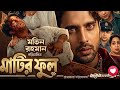মাটির ফুল রিয়াজ শাবনুর