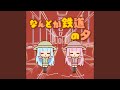 なんとか鉄道の夕 Prototype