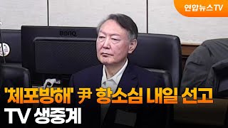 '체포방해' 尹 항소심 내일 선고…TV 생중계 / 연합뉴스TV (YonhapnewsTV)