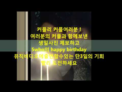 5who happy birthday 커플리 이벤트