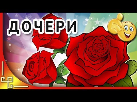 Дочка с днем рождения! Видео поздравление с днем рождения взрослой дочери