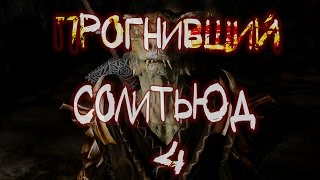 Прохождение квеста From The Deeps - порабощение часть 4