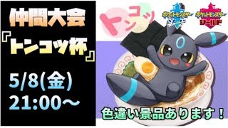 【ポケモン剣盾】トンコツ杯に参加します！【仲間大会】