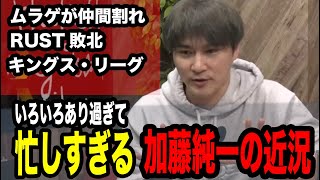 GWにRUSTリベンジ！？加藤純一の近況報告【2024/04/24】【ピザラジオ 切り抜き】【加藤純一  オーイシマサヨシ】