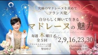 【6月2日】壁谷玲子さん「自分らしく輝いて生きるマドレーヌの魅力」