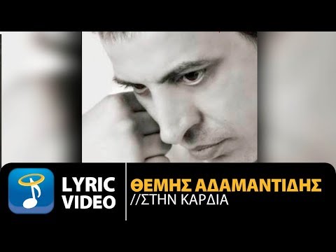 Θέμης Αδαμαντίδης - Στην Καρδιά | Themis Adamantidis (Official Lyric Video HQ)