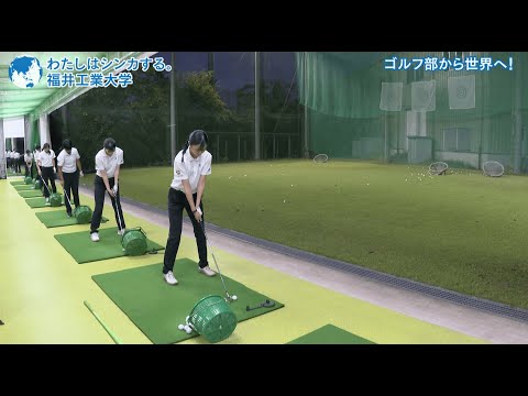 ゴルフ部から世界へ