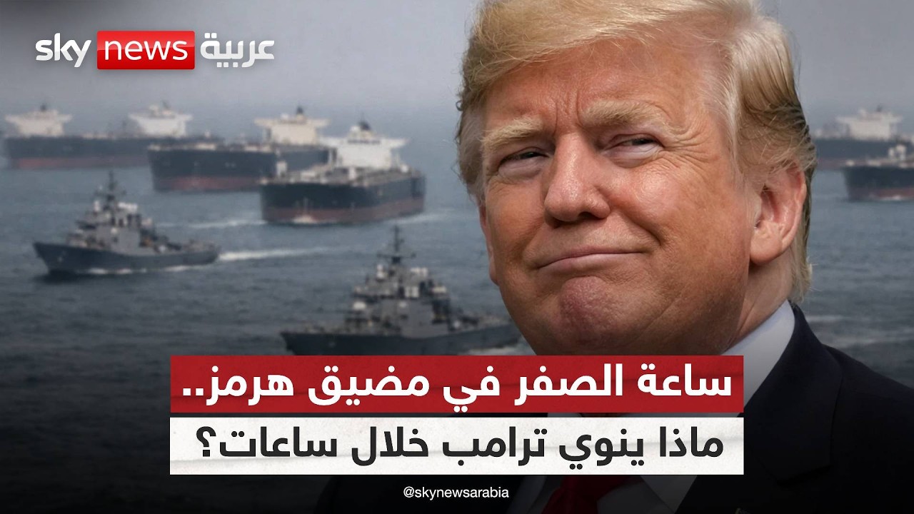 فيديو | كيف فرضت أميركا حصارا بحريا محكما على إيران؟.. وماذا تخطط فرنسا وبريطانيا في مضيق هرمز؟