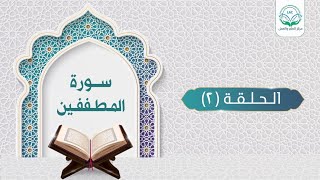 دراسة تدبرية لسورة المطففين 2 | د. شريف طه يونس image