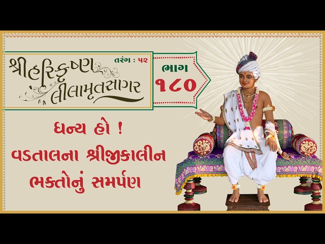 ધન્ય હો! વડતાલના શ્રીજીકાલીન ભક્તોનું સમર્પણ