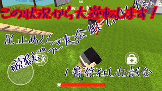 脱獄ごっこ！ 大会出てきました！