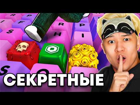 🚫 Я НАЖАЛ НА ВСЕ ЗАПРЕЩЁННЫЕ КНОПКИ В +1 KEYBOARD ESCAPE В РОБЛОКС!