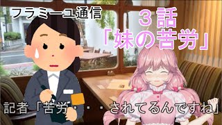【フラミーユ通信】妹の苦労【3話】