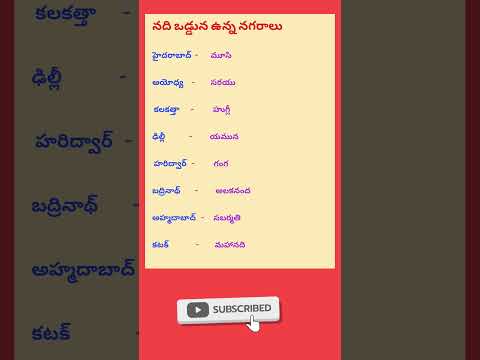 నది ఒడ్డున ఉన్న నగరాలు #viral #shorts #gk #gktelugu #dsc #dsc2026 #gkfacts