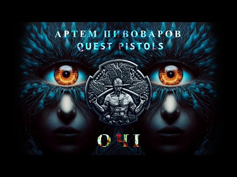 Артем Пивоваров х Quest Pistols - Очі