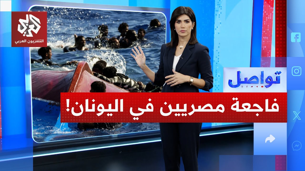 أطفال مصريون غرقى قرب اليونان .. ما القصة؟ | تواصل