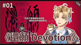 [Vtub] 弦戶帝丹 - 還願Devotion