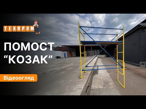 Помост строительный 1.62 х 0.46 м Козак, подмостки малярные - фото 3 - id-p1253189125