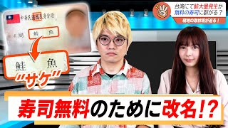 名前を「サーモン」に改名しても食べたい！台湾スシロー無料キャンペーンに客殺到！