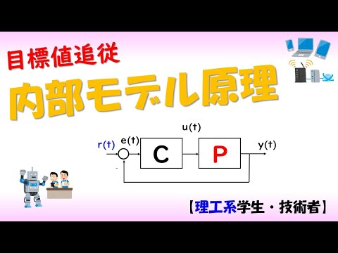 機械システム工学科 【制御工学】内部モデル原理とサーボ（制御理論#8）✅伝達関数