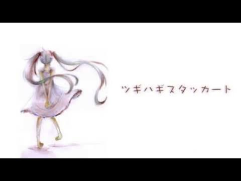 とあ - ツギハギスタッカート - ft.初音ミク ( Toa - Patchwork Staccato - ft.Hatsune Miku )