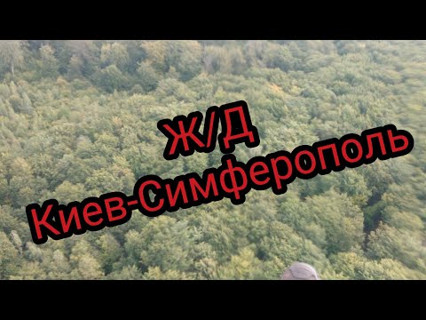 Дорога с КИЕВА в КРЫМ!