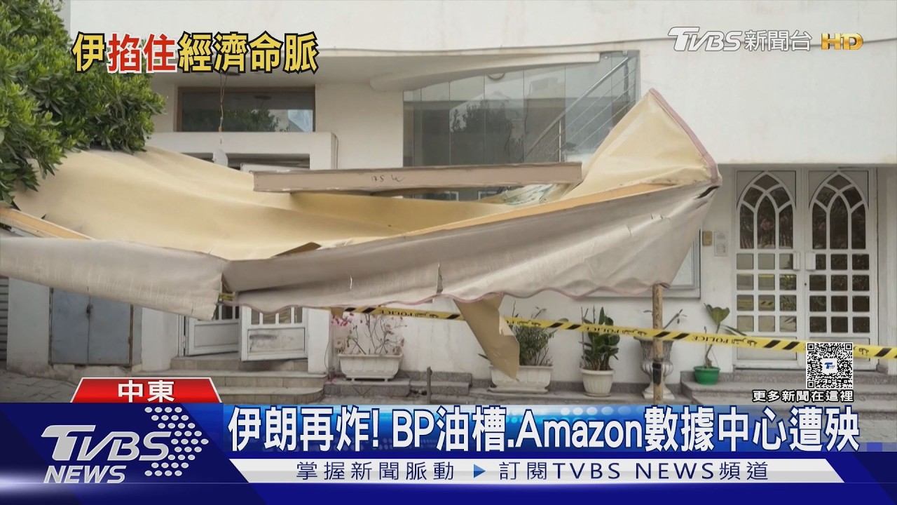 影音/開放荷姆茲海峽? 已放行「非敵對國」 伊朗再轟巴林、伊拉克