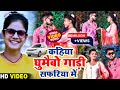VIDEO कहिया घुमाईभो गाड़ी सफरिया में Shweta Sarg