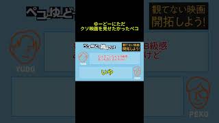 ゆーどーにただクソ映画を見せたかったペコ