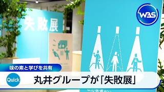 丸井グループが｢失敗展｣ 味の素と学びを共有【WBS】